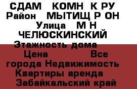 СДАМ 1-КОМН. К-РУ › Район ­ МЫТИЩ.Р-ОН › Улица ­ М-Н ЧЕЛЮСКИНСКИЙ › Этажность дома ­ 2 › Цена ­ 25 000 - Все города Недвижимость » Квартиры аренда   . Забайкальский край